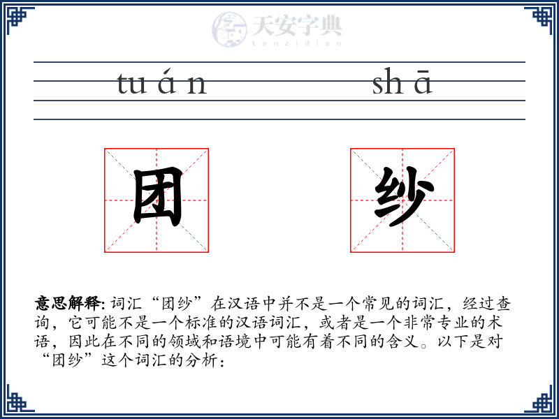 团纱