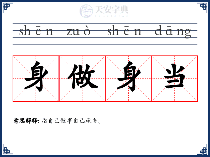 身做身当