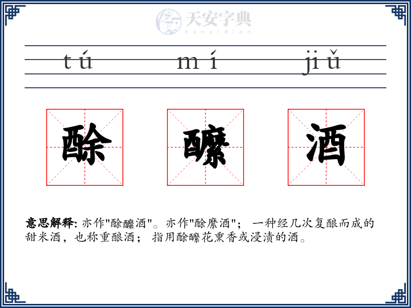 酴醿酒