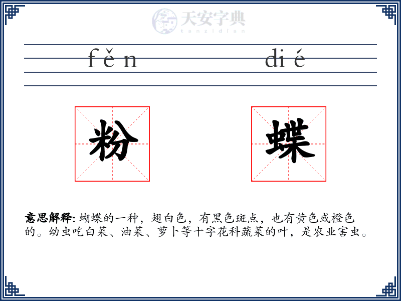 粉蝶