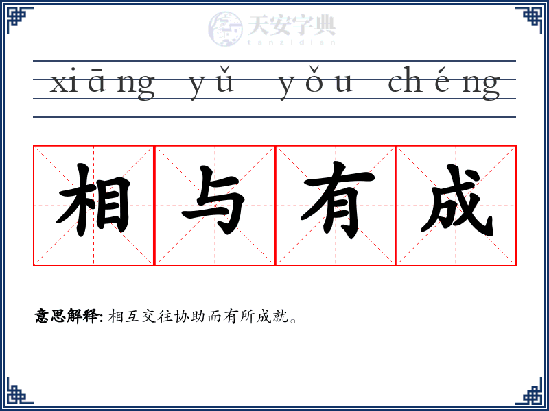 相与有成