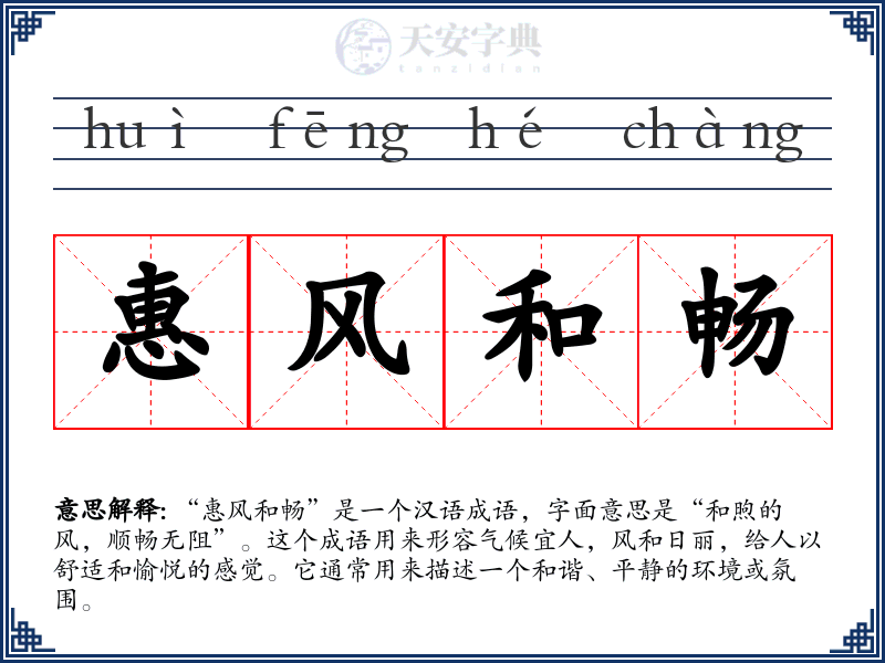 惠风和畅