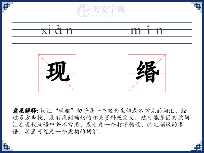现缗