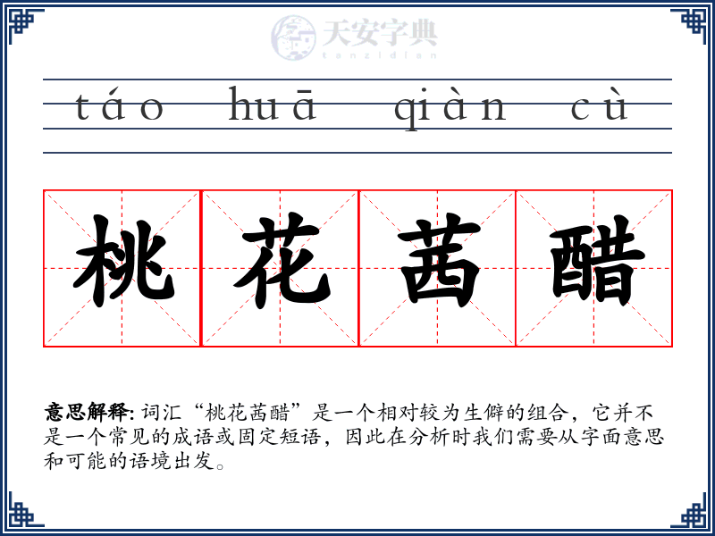 桃花茜醋