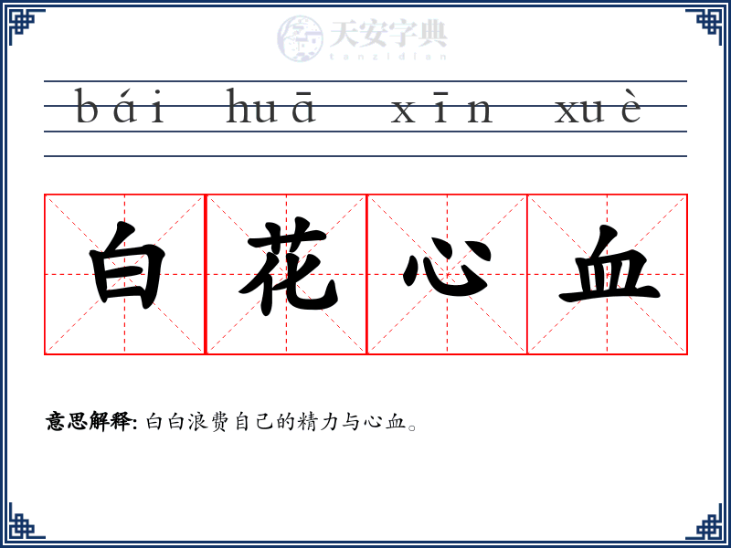 白花心血