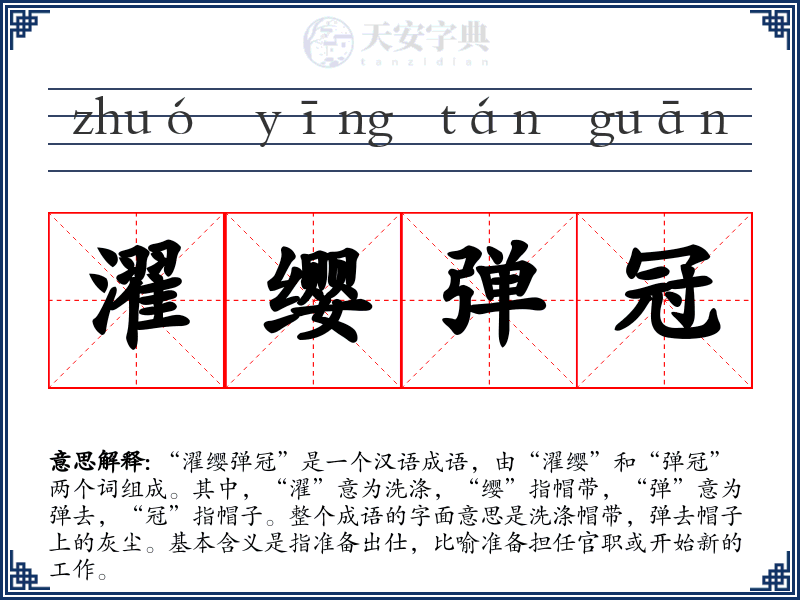 濯缨弹冠