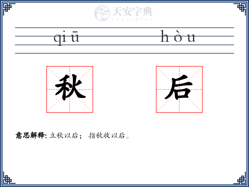 秋后