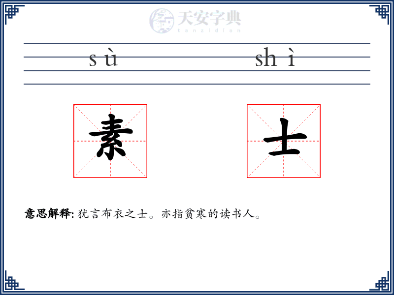 素士