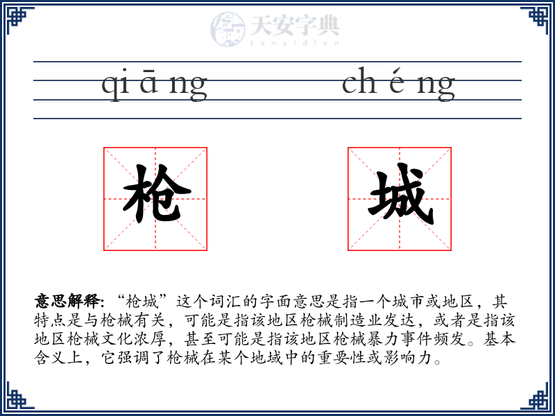 枪城