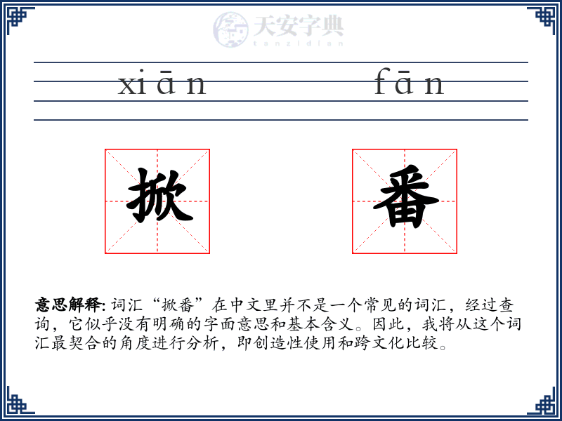 掀番