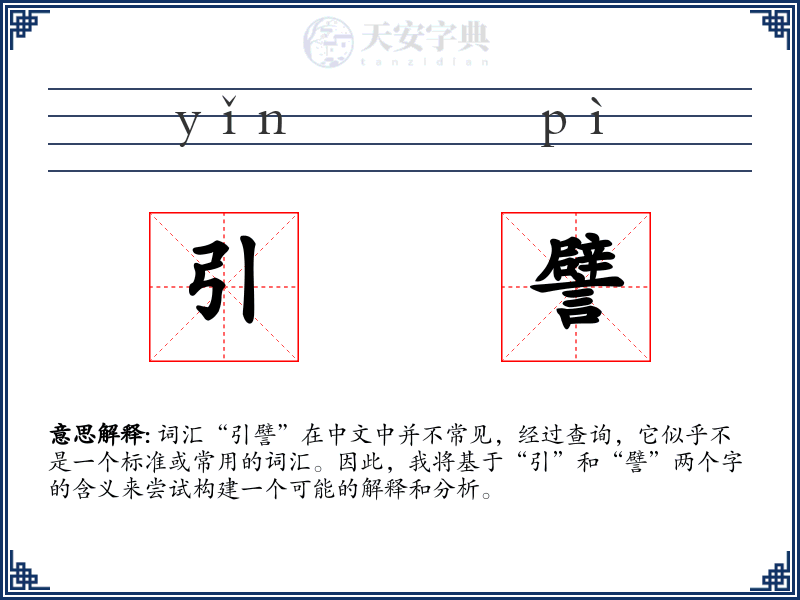 引譬