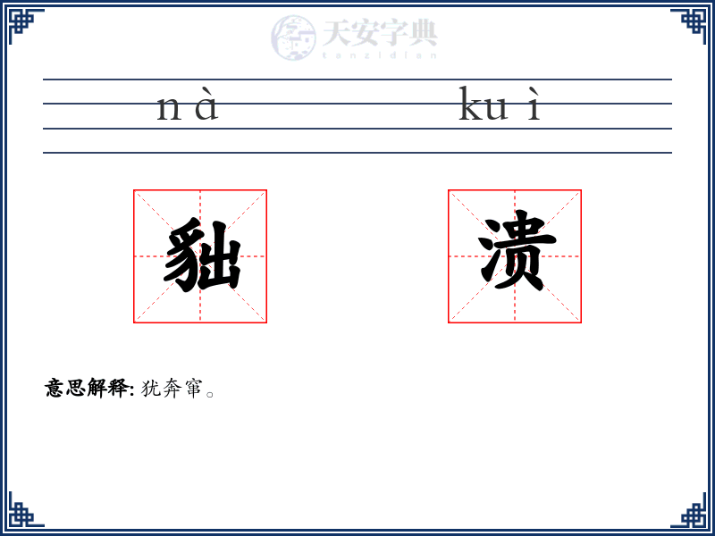 貀溃