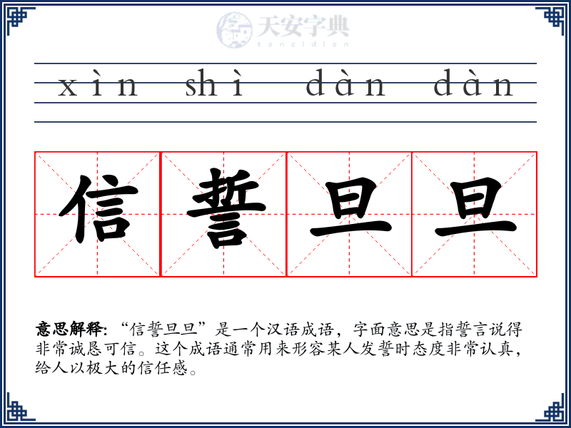 信誓旦旦