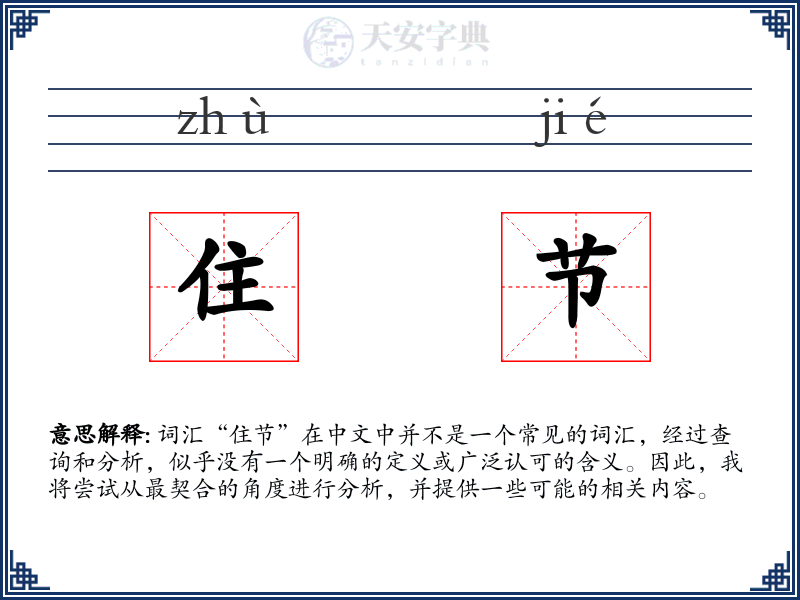 住节