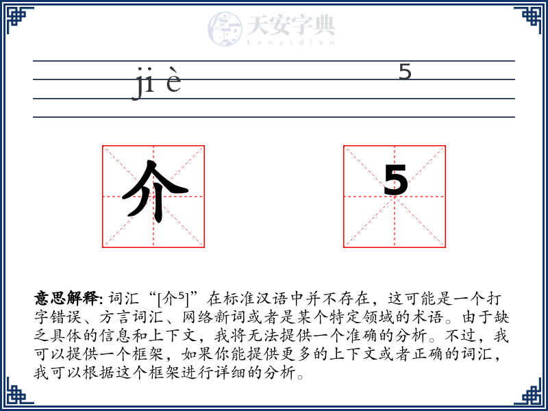 介⁵