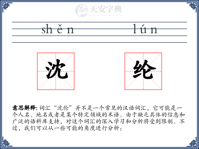 沈纶