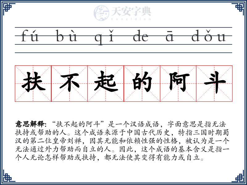 扶不起的阿斗