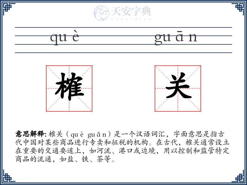 榷关