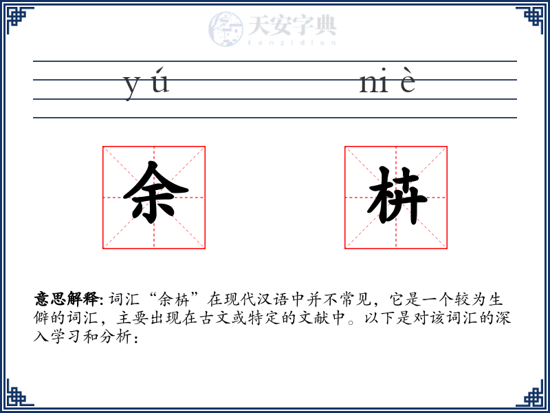 余枿