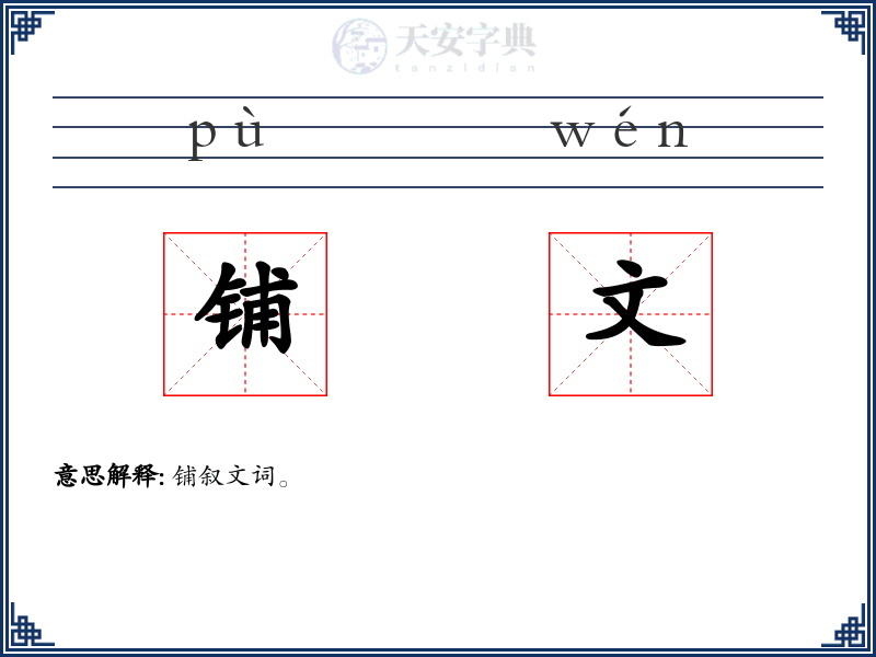 铺文