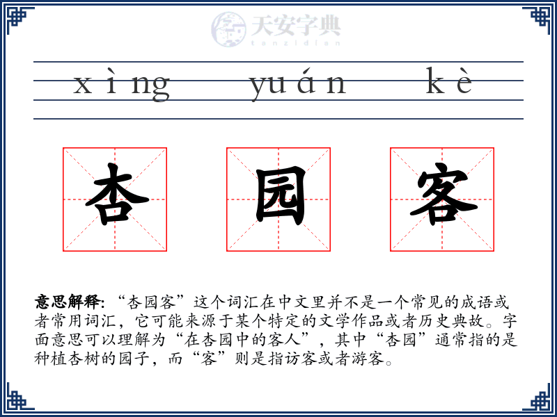 杏园客