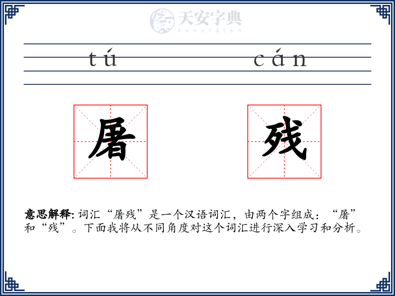 屠残
