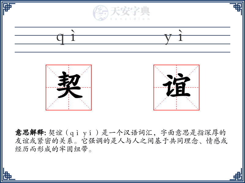 契谊
