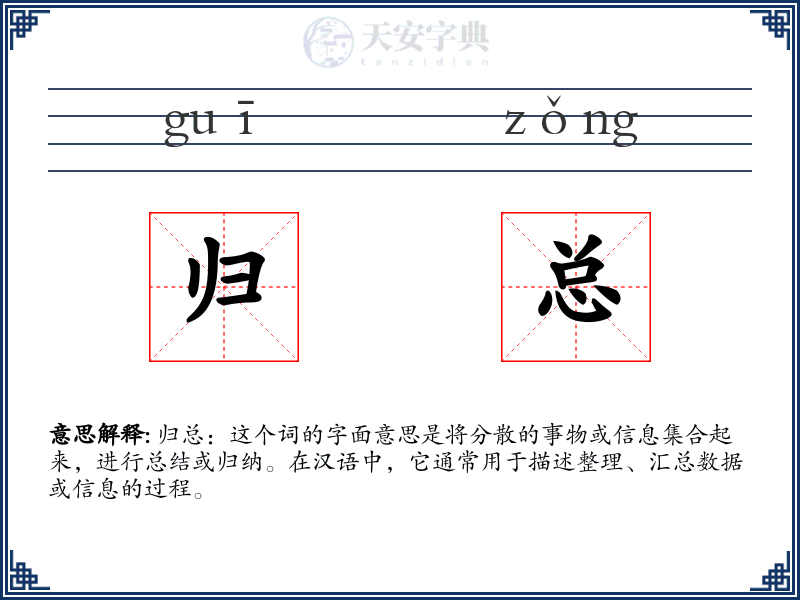 归总
