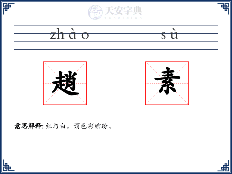 趙素