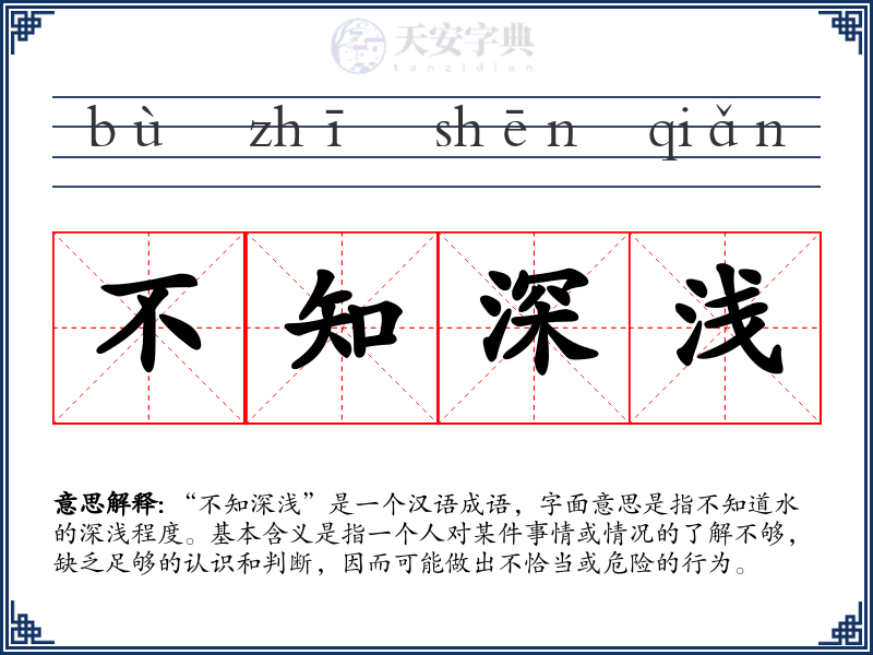 不知深浅