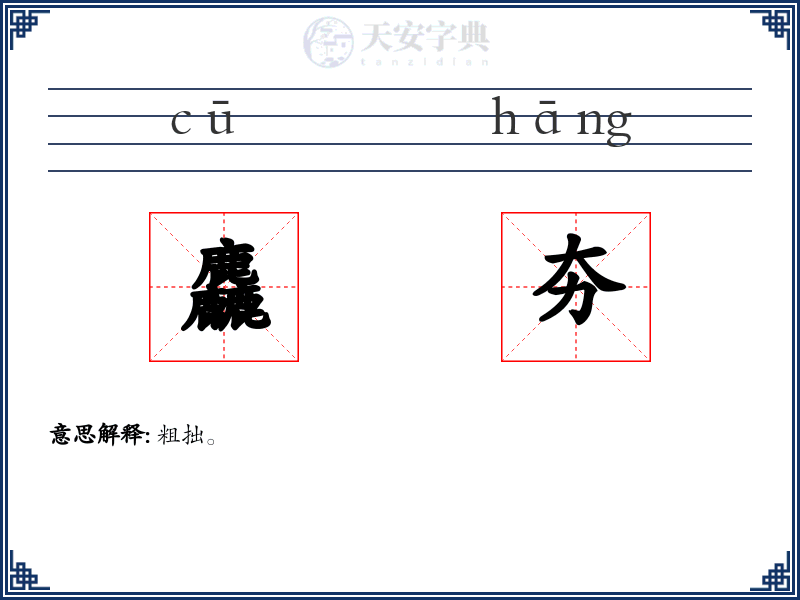 麤夯