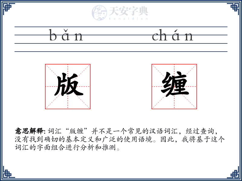 版缠