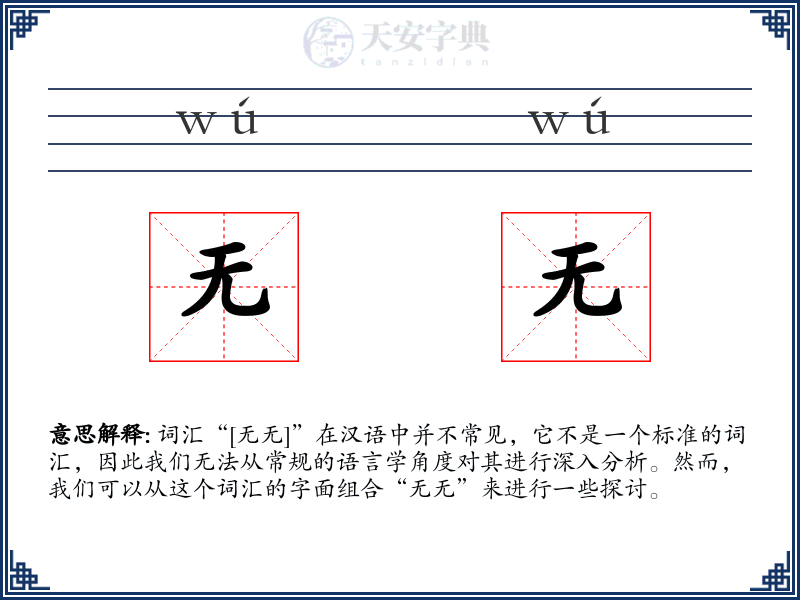 无无