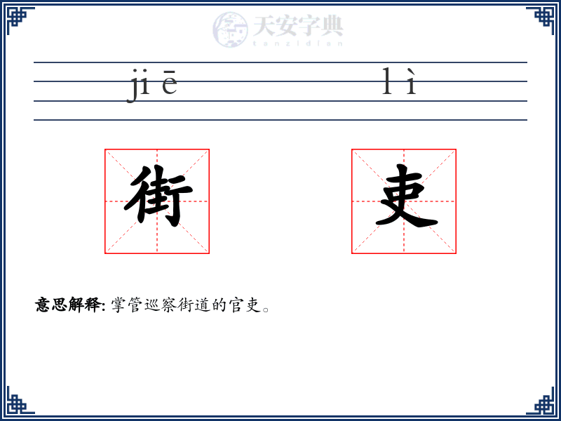 街吏