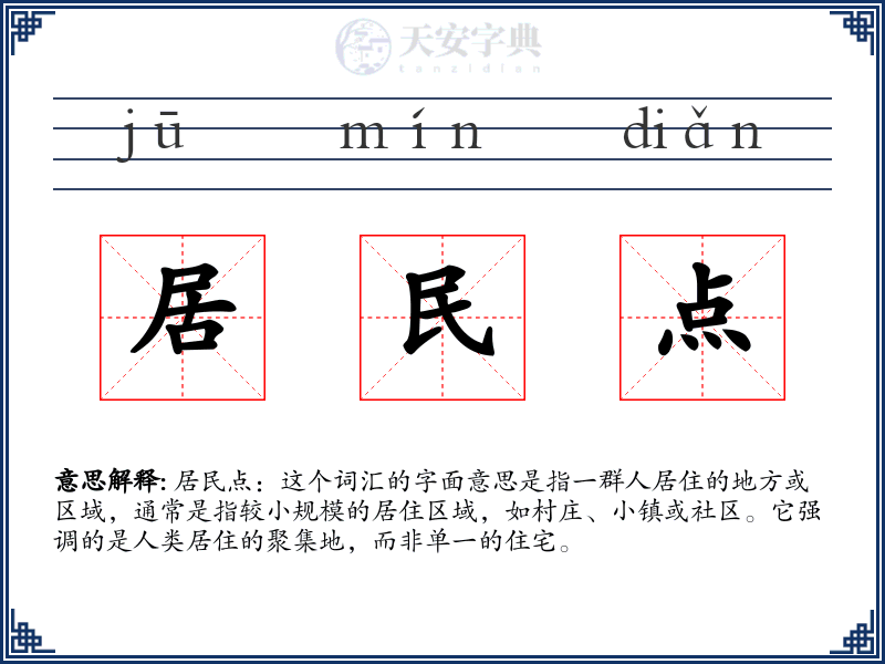 居民点