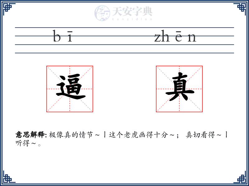 逼真