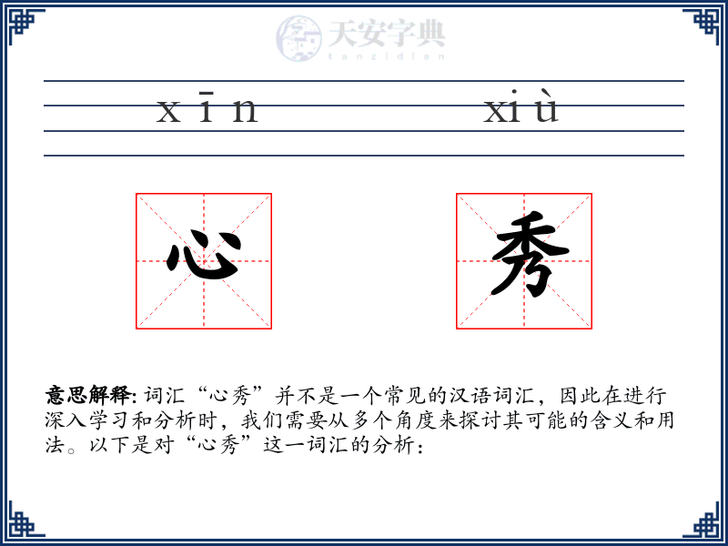 心秀