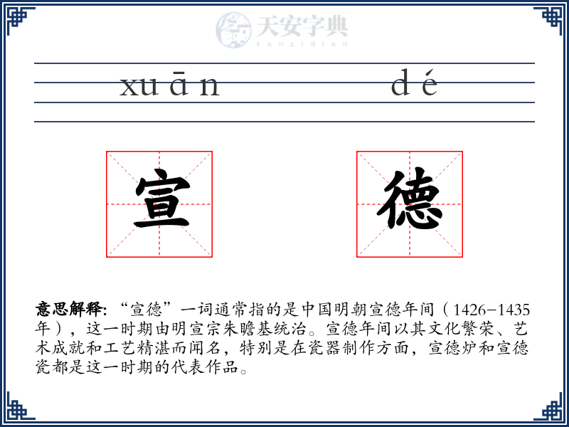 宣德
