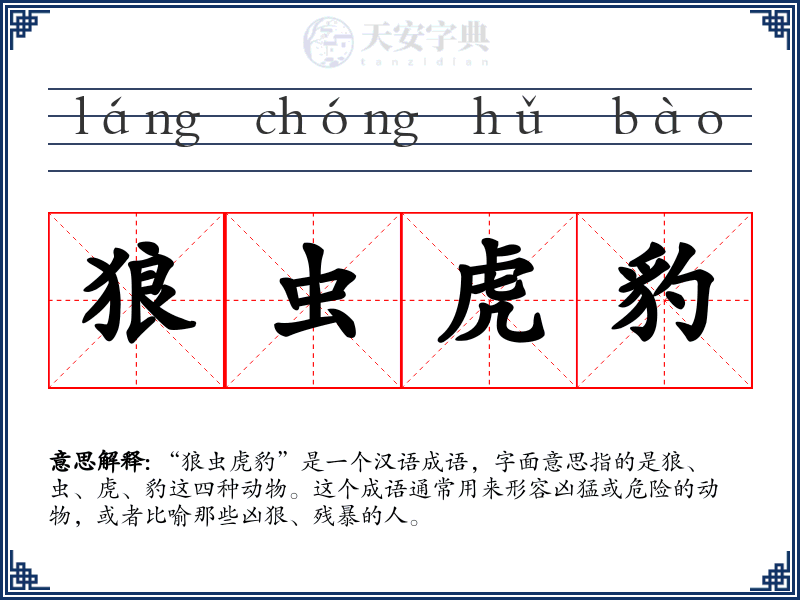 狼虫虎豹