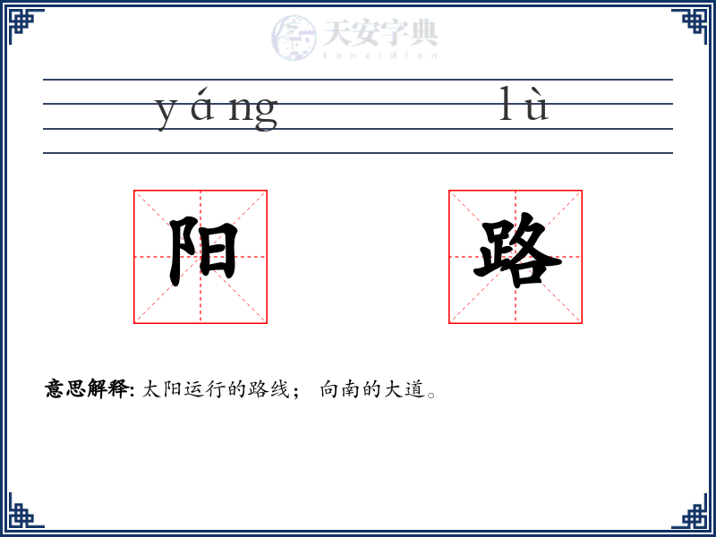 阳路
