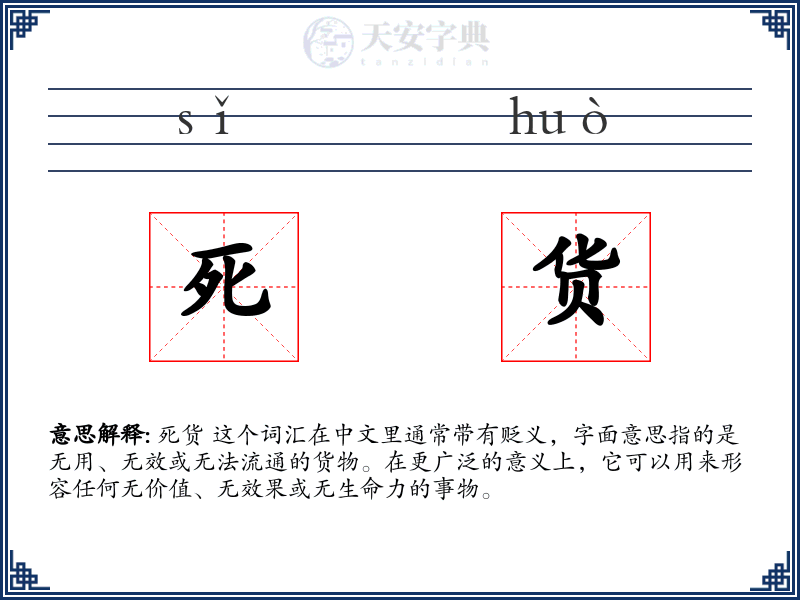 死货