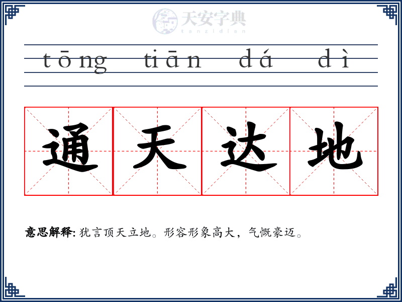 通天达地