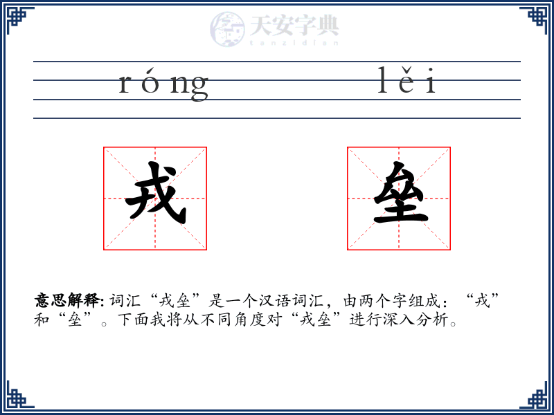 戎垒