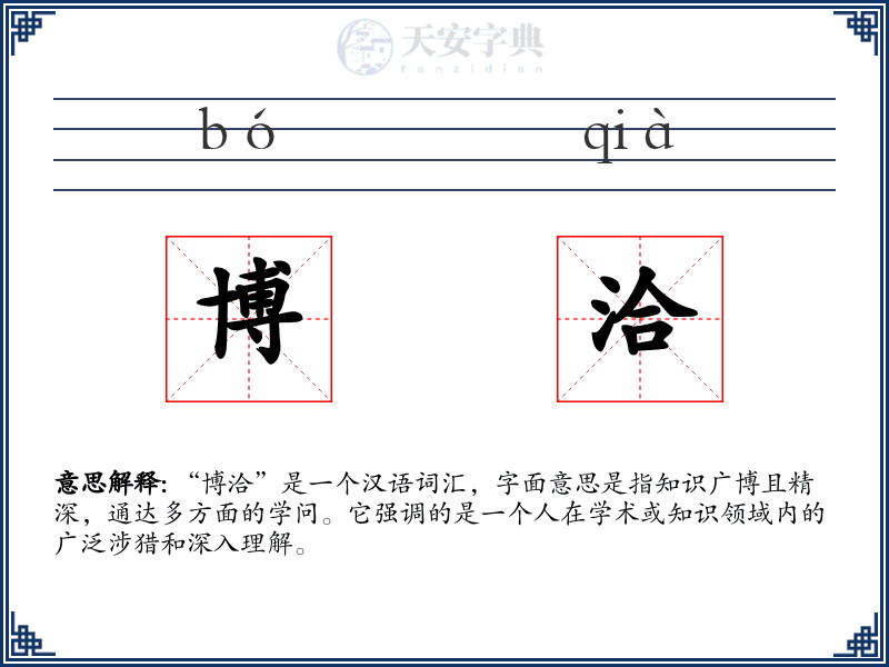 博洽
