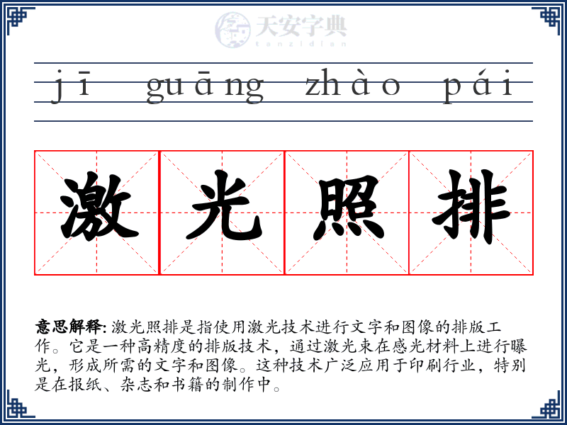 激光照排
