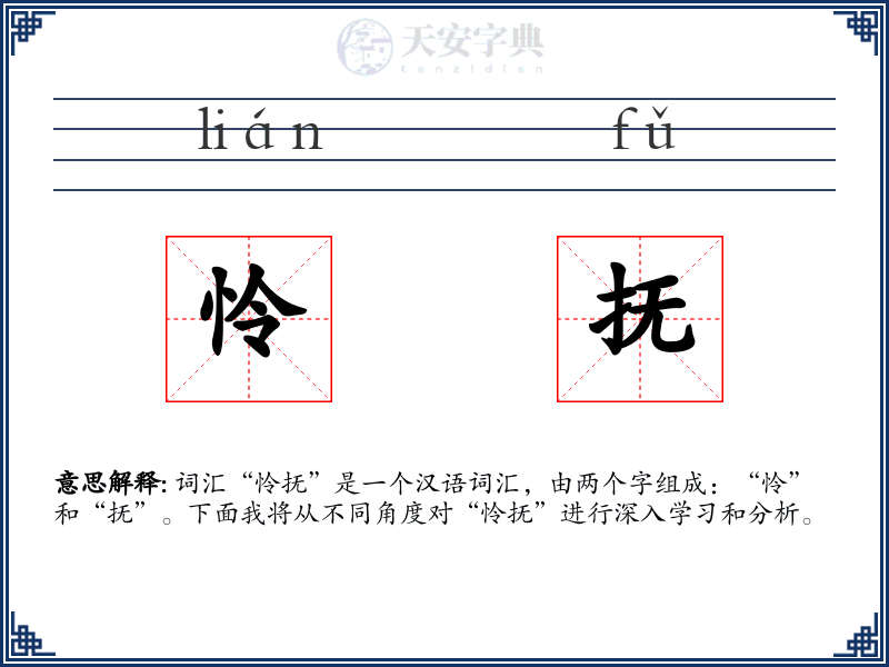 怜抚