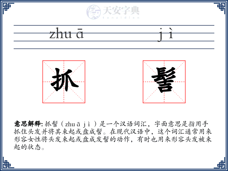 抓髻