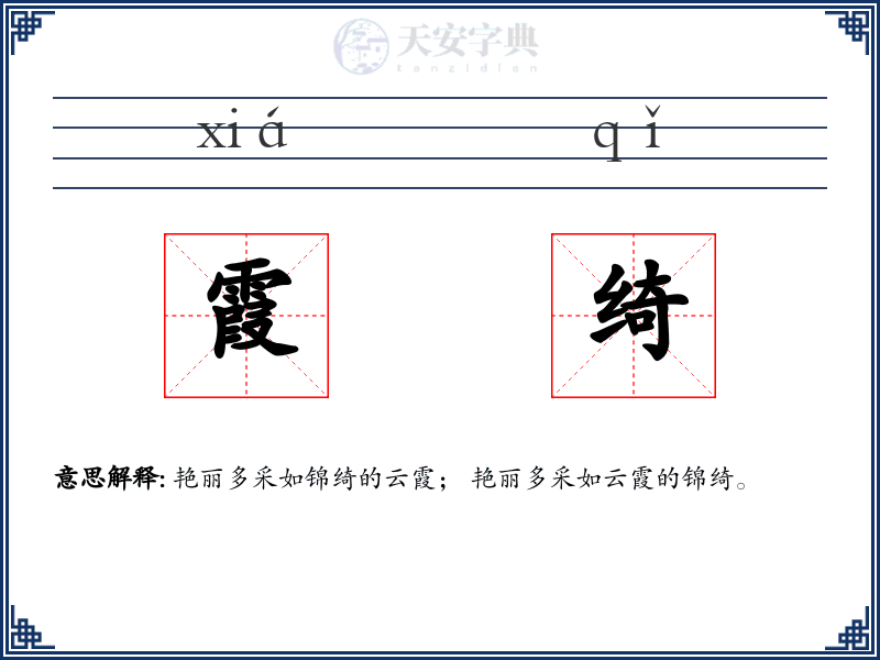 霞绮