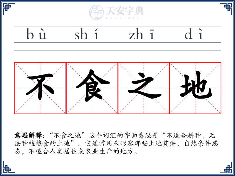 不食之地
