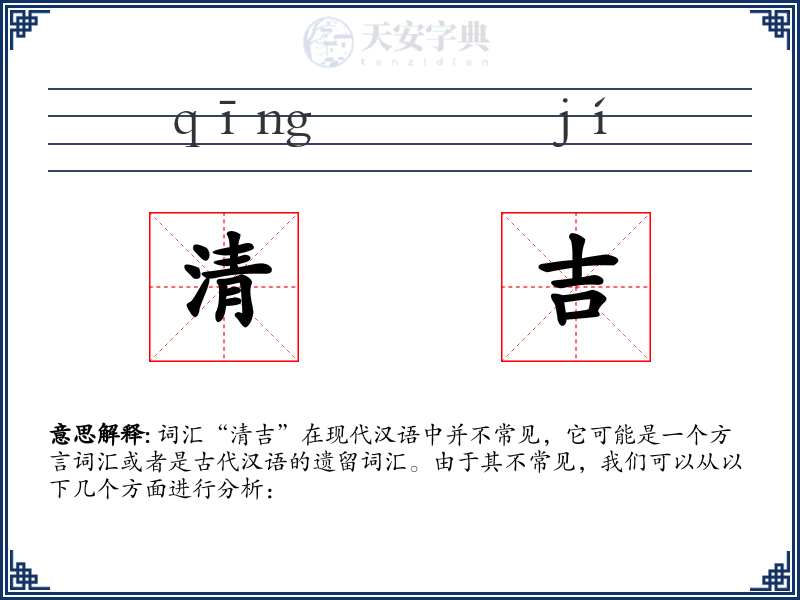 清吉